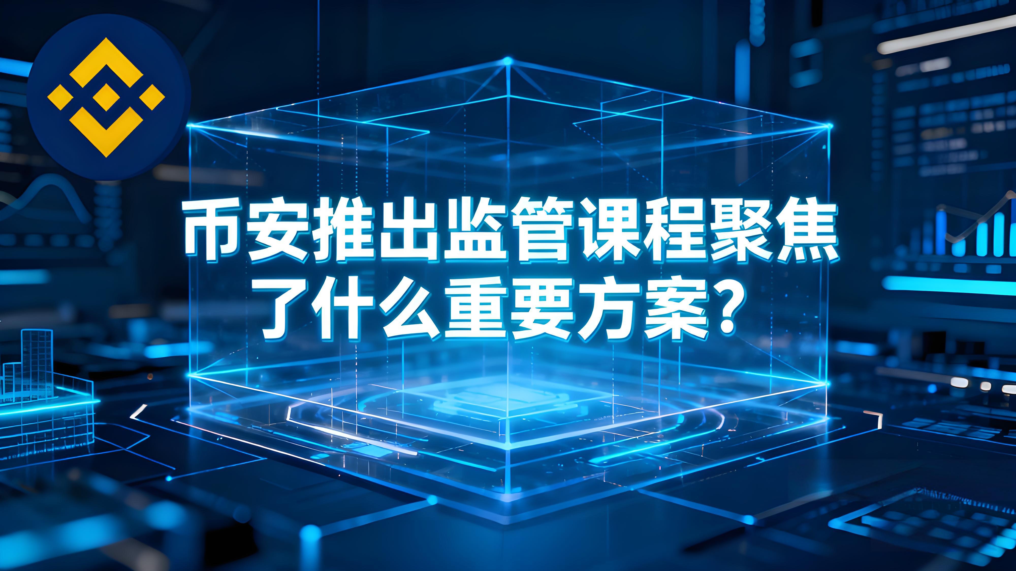 币安联合全球金融学院推出监管课程有哪些重点?