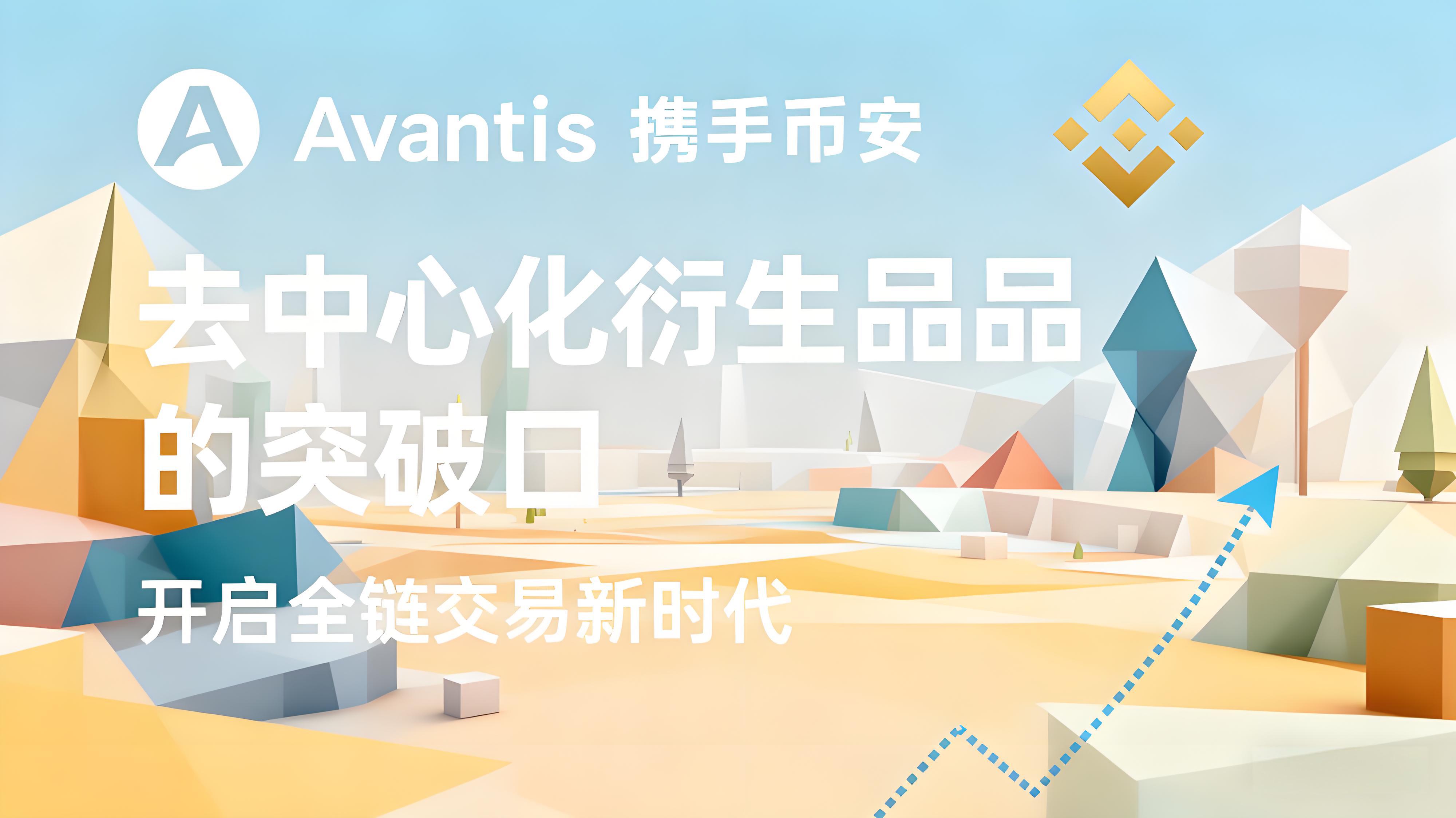 币安上线AVNT有哪些投资前景？