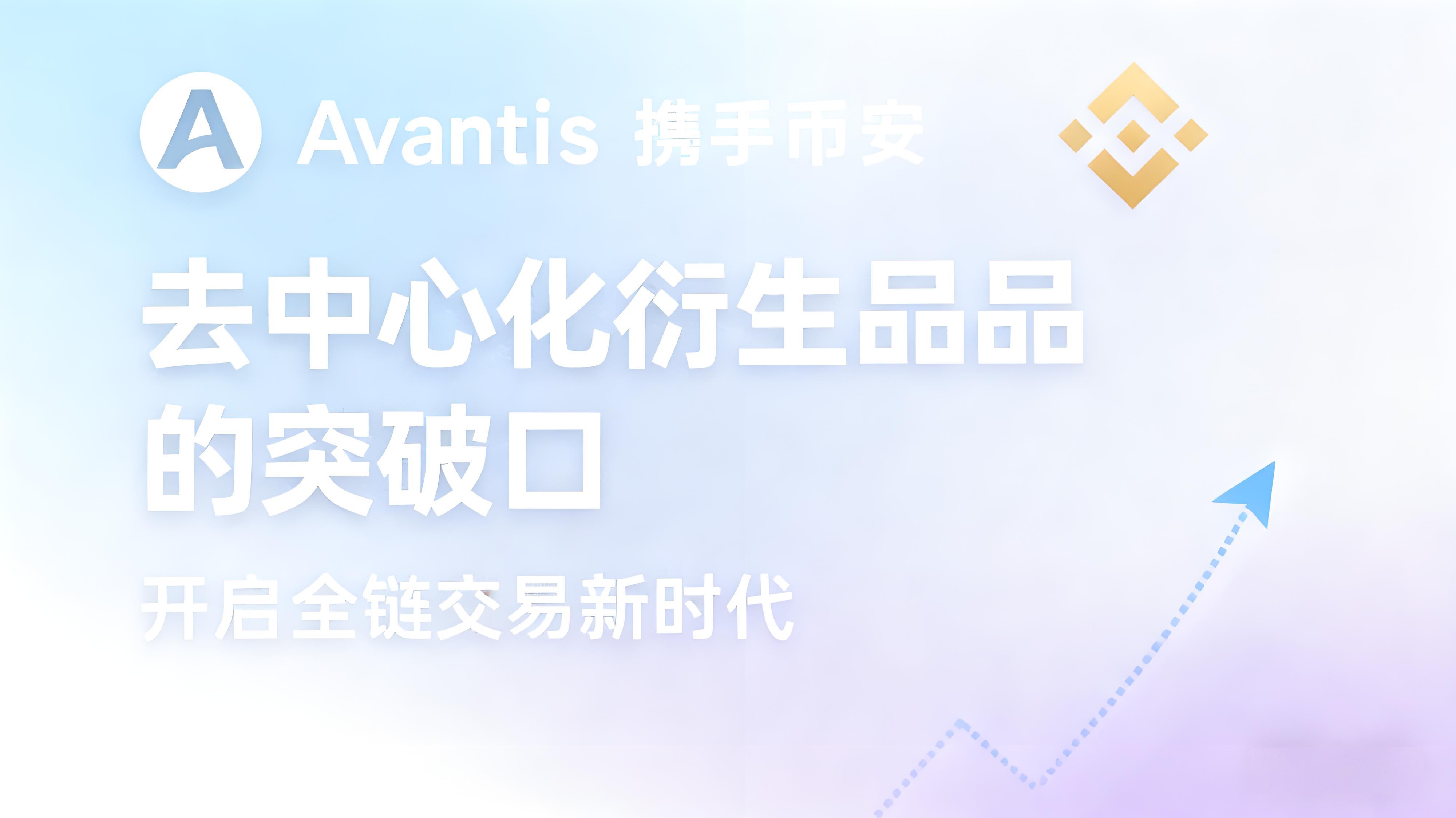 币安上线AVNT有哪些投资前景？