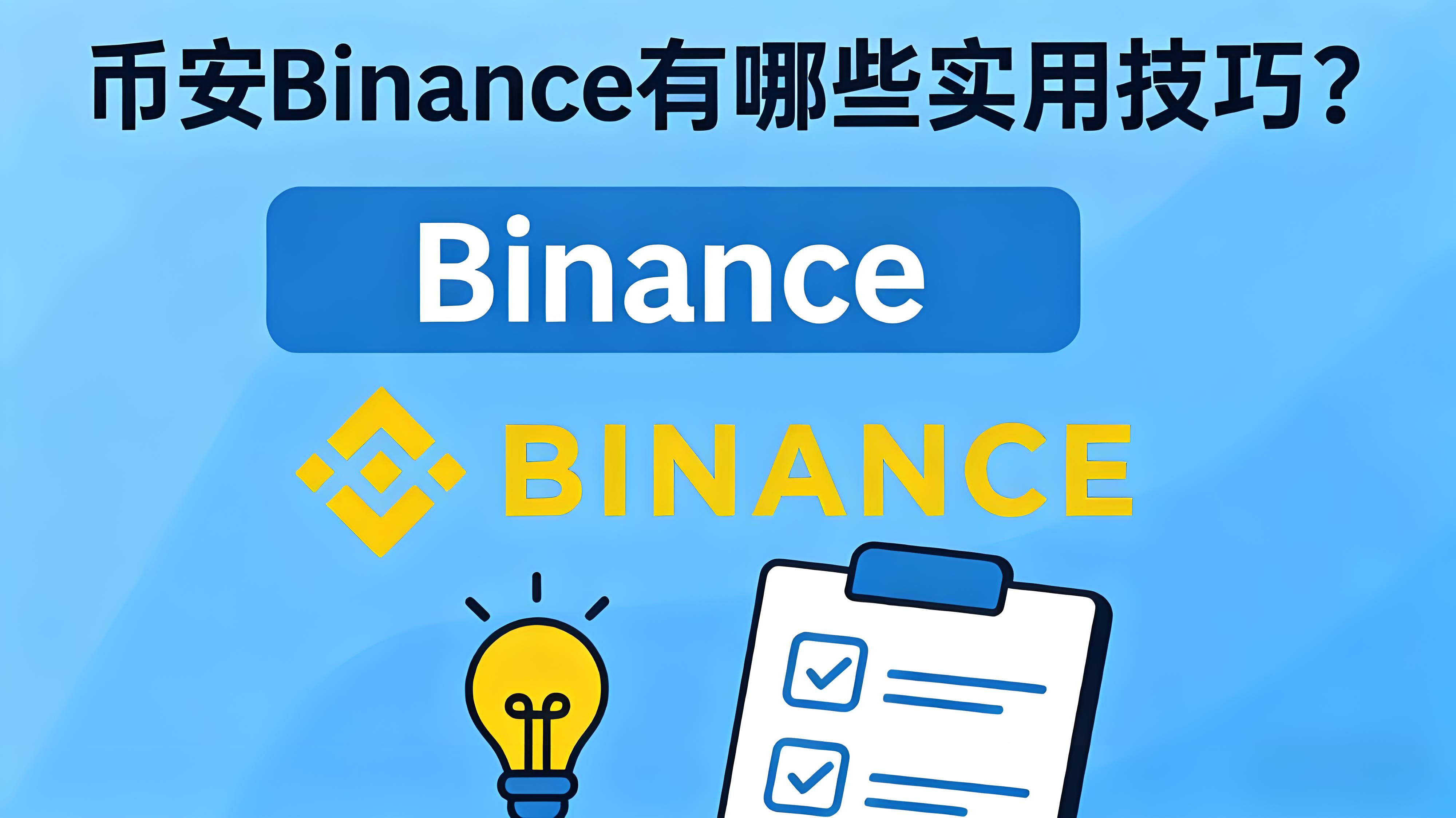 币安Binance有哪些实用技巧？