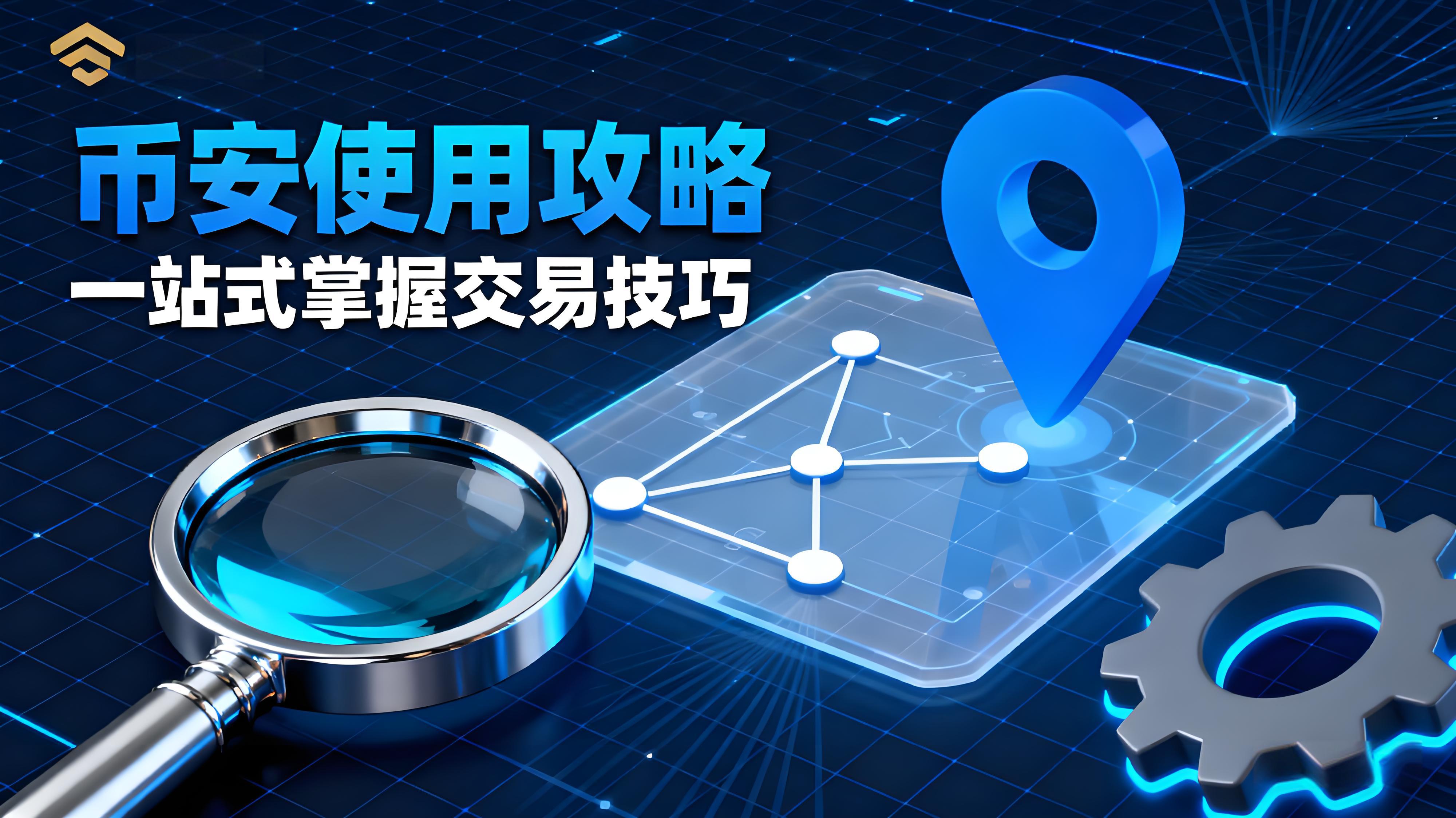 币安Binance有哪些实用技巧？