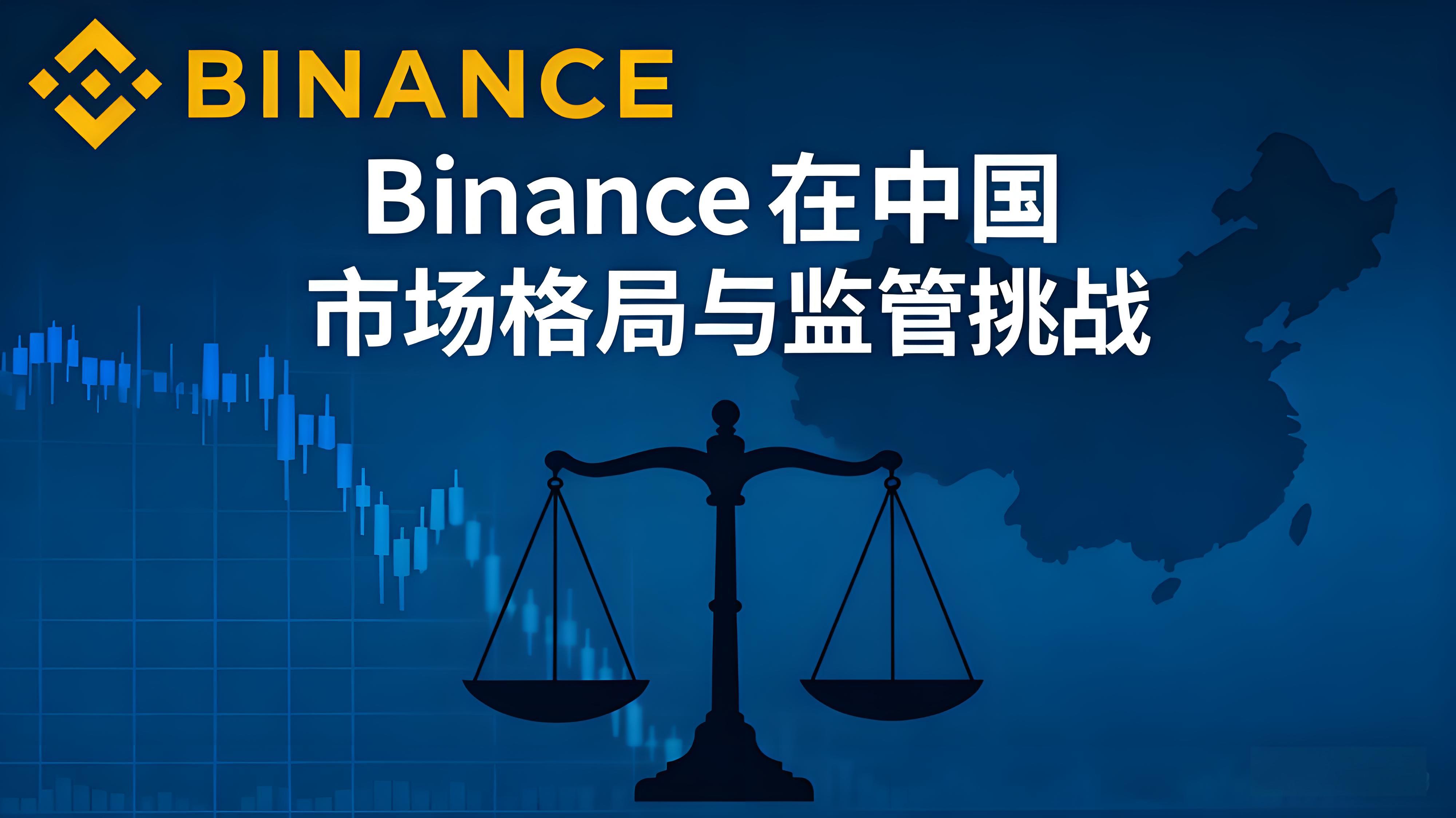 币安在中国市场洗牌后有哪些变革？