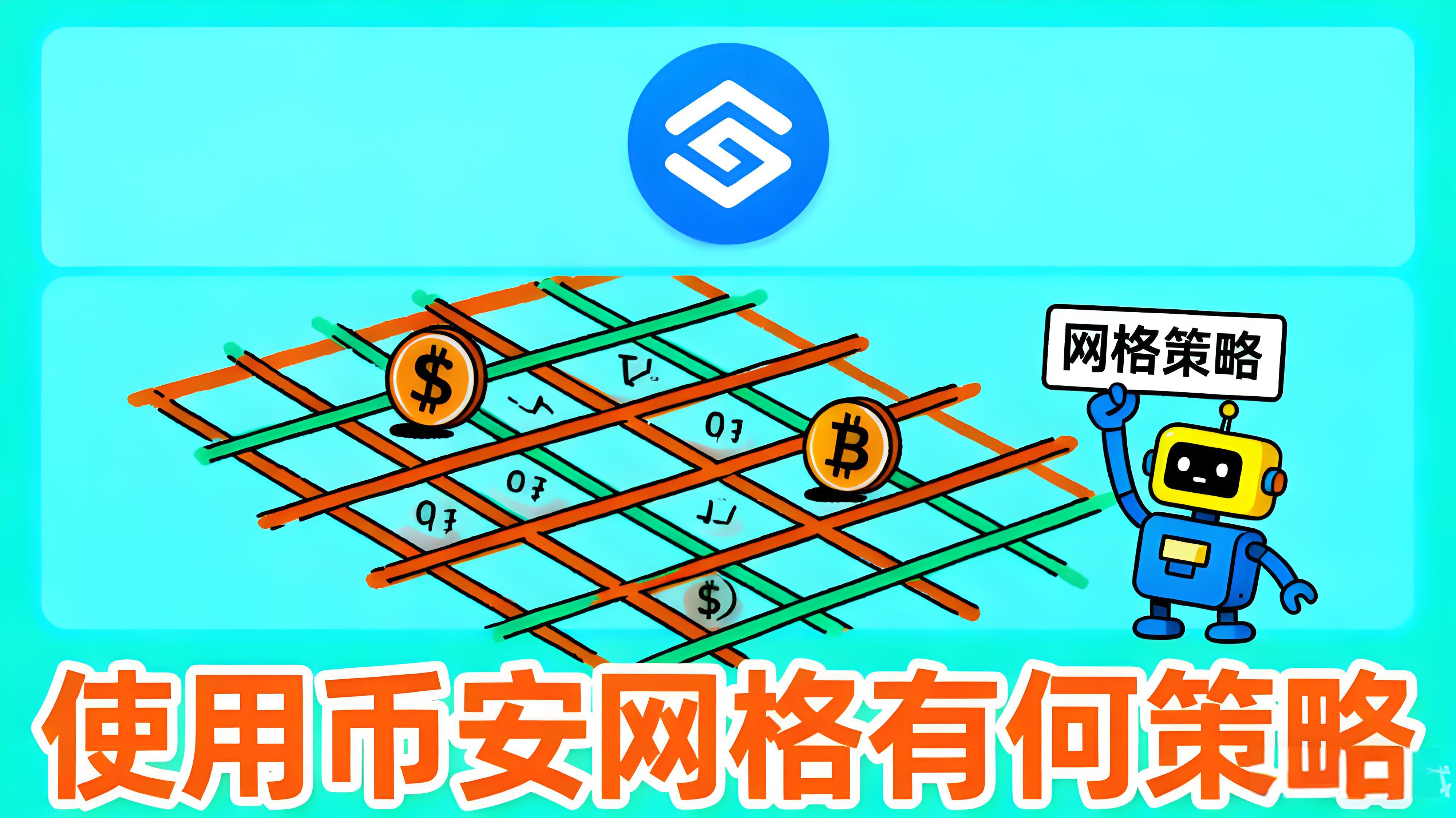 币安合约网格如何最优操作？