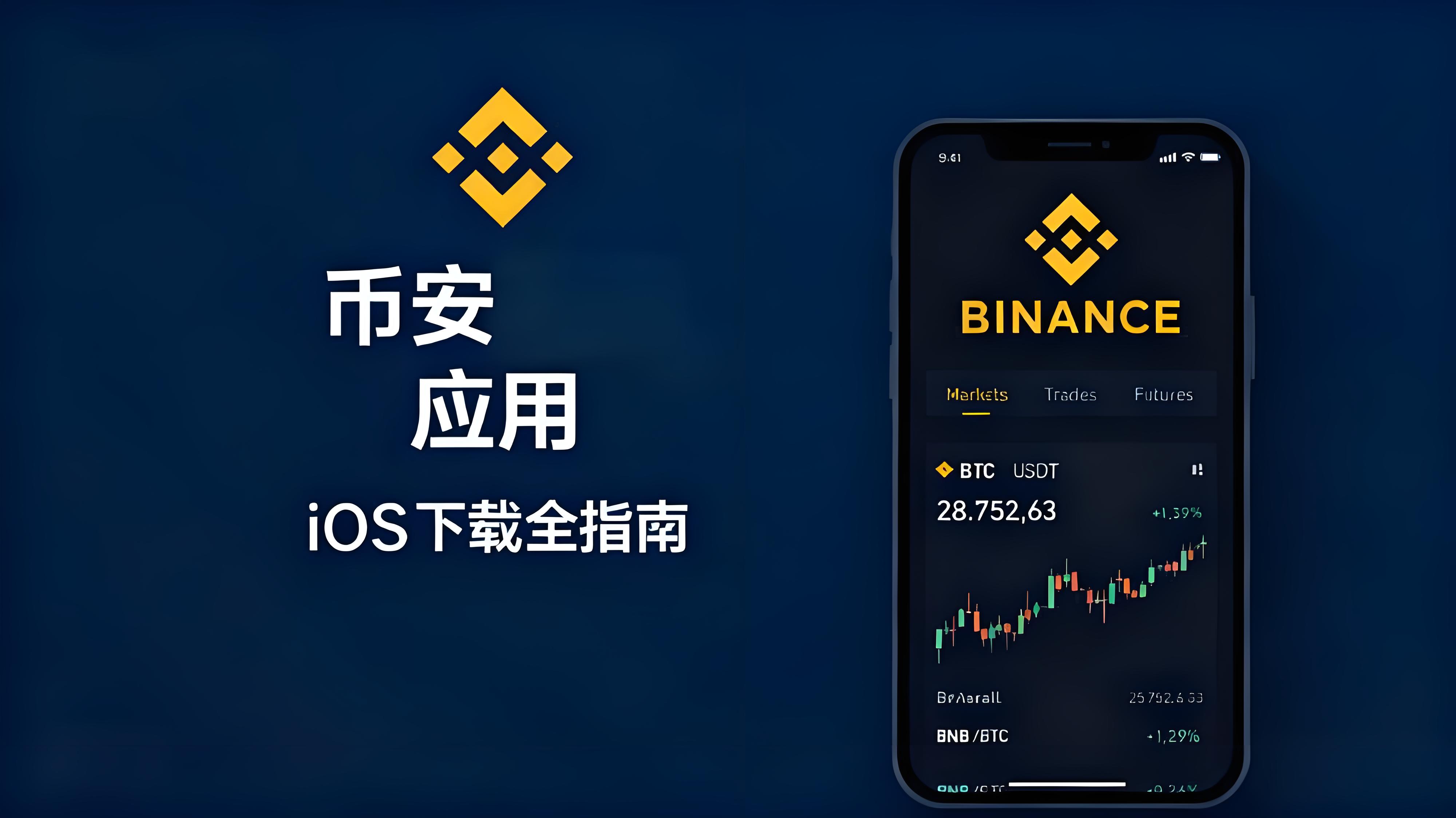 iPhone如何安全下载币安Binance？