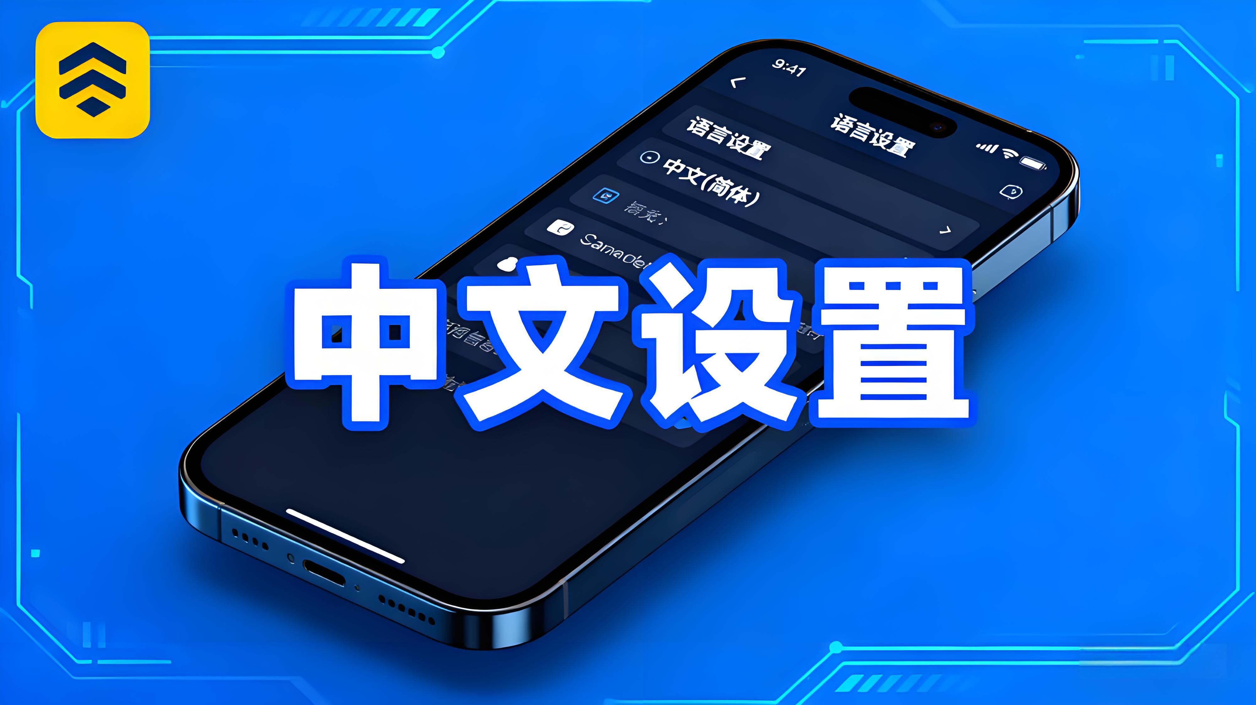 如何开启币安APP中文语言?