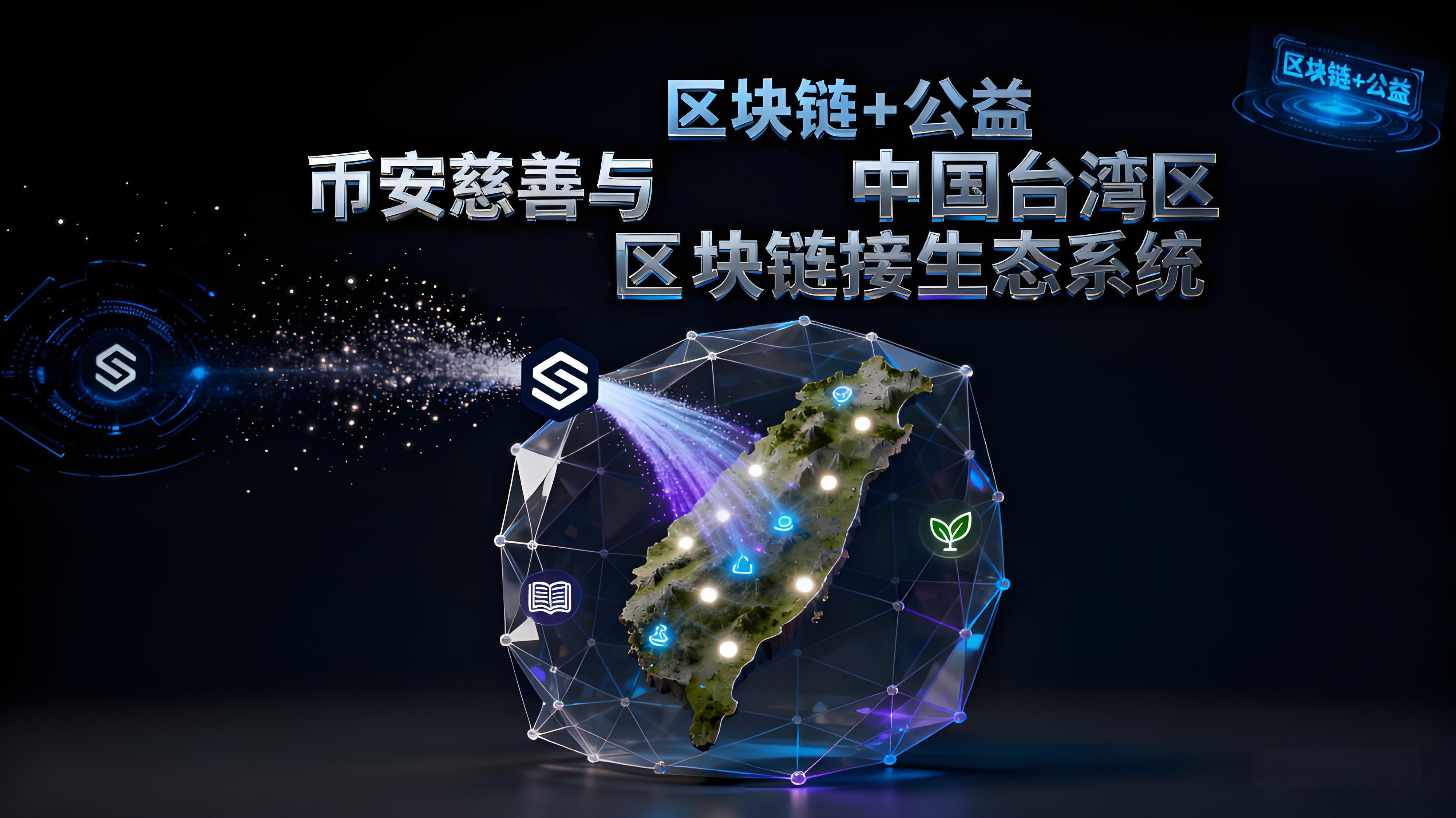 台湾洪灾体现了币安哪些重要价值?