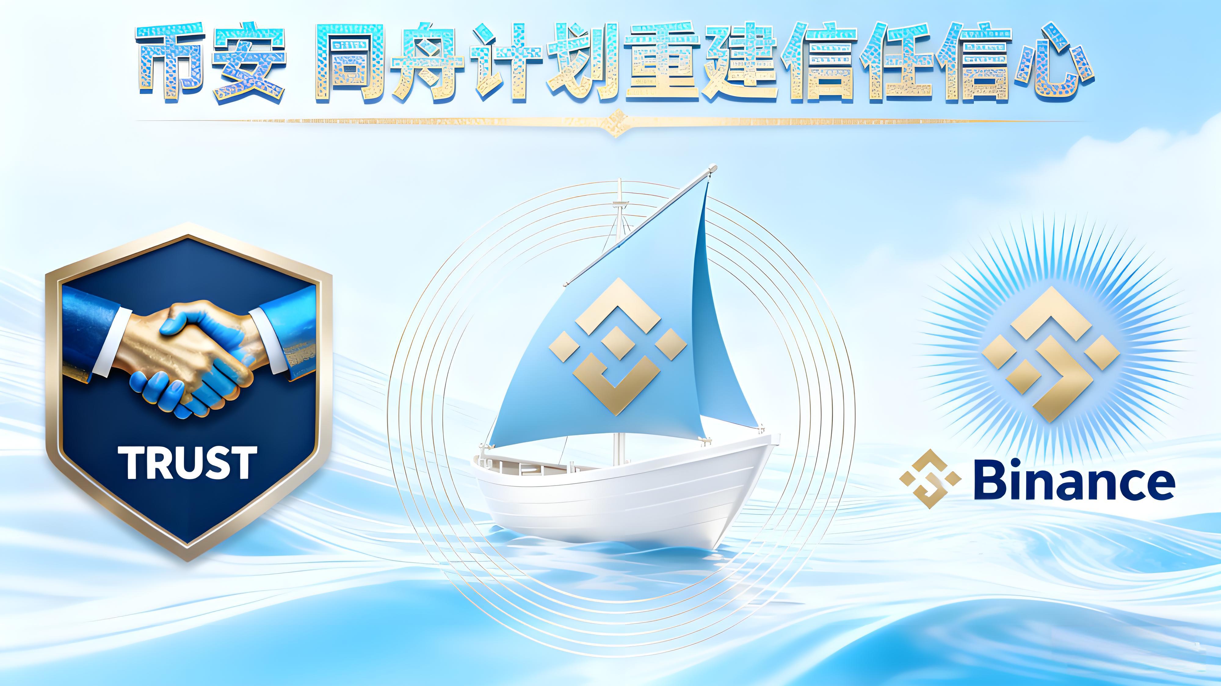 币安是怎么启动“同舟计划”重塑投资者信心的?