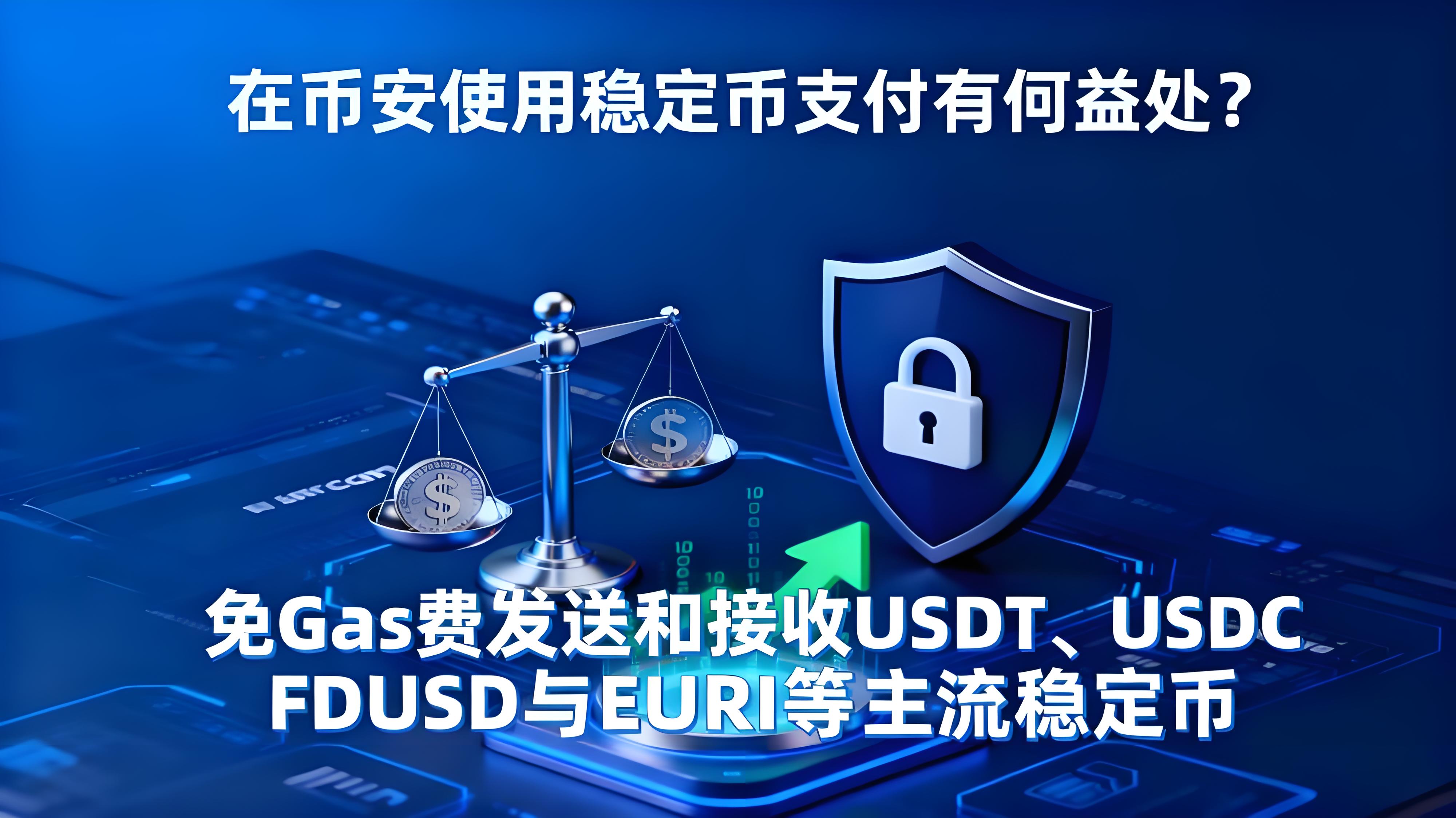 在币安使用稳定币支付有哪些优势?