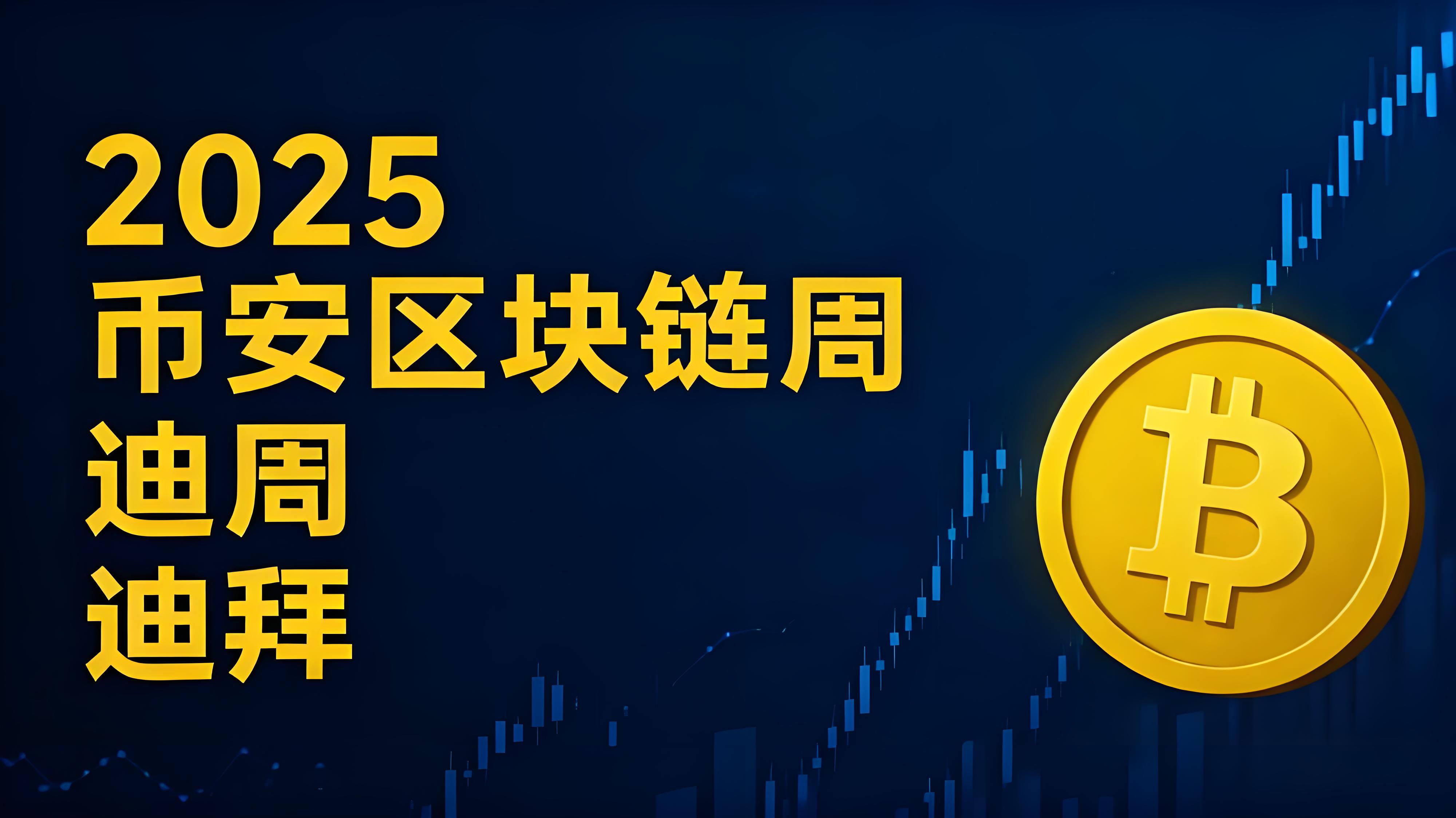 2025年币安区块链峰会加密行业有何巨变？