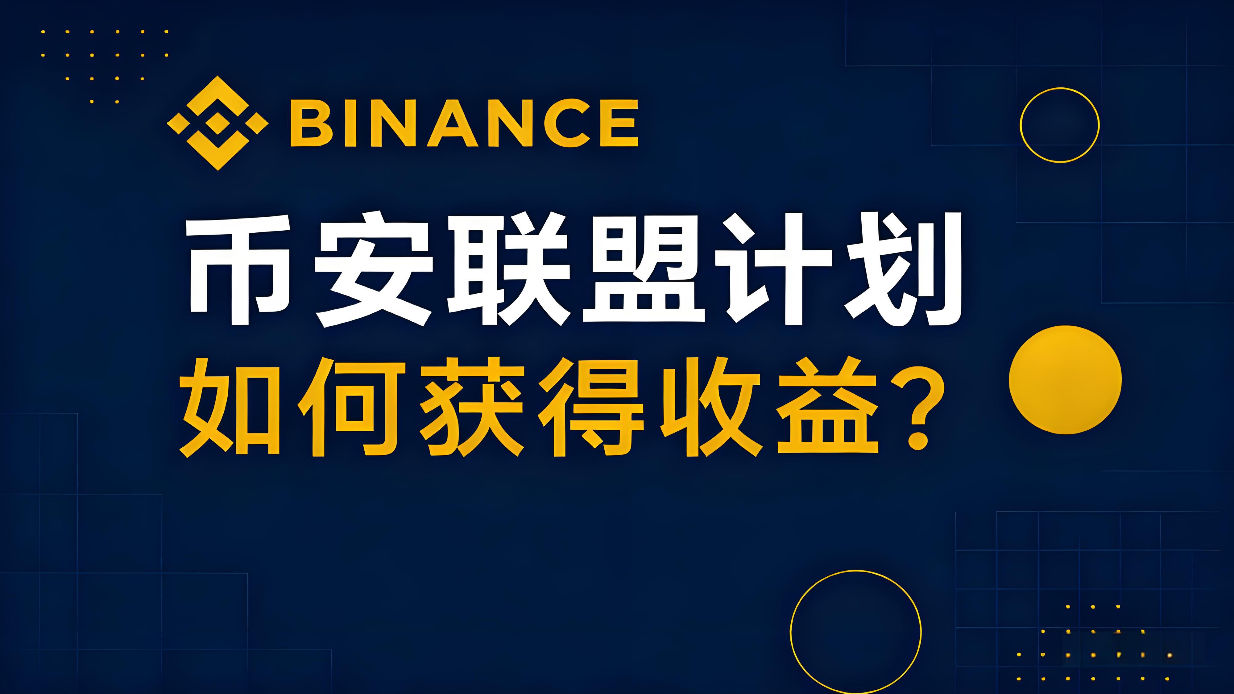 加入币安联盟计划得到什么受益？