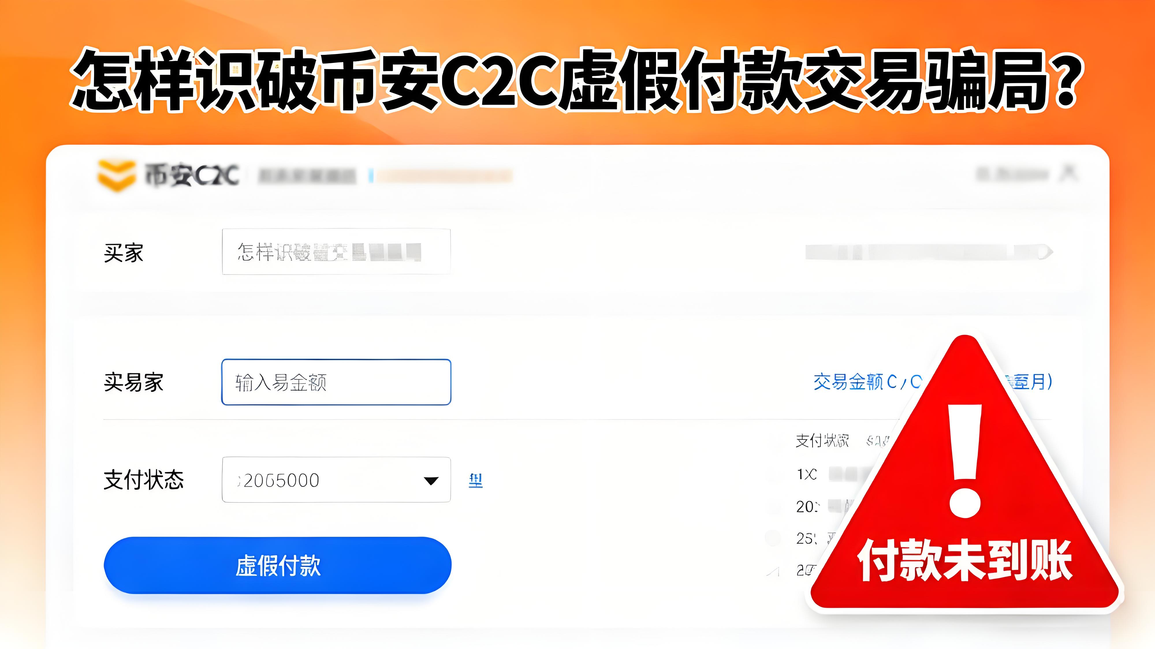 如何判别币安C2C交易骗局？