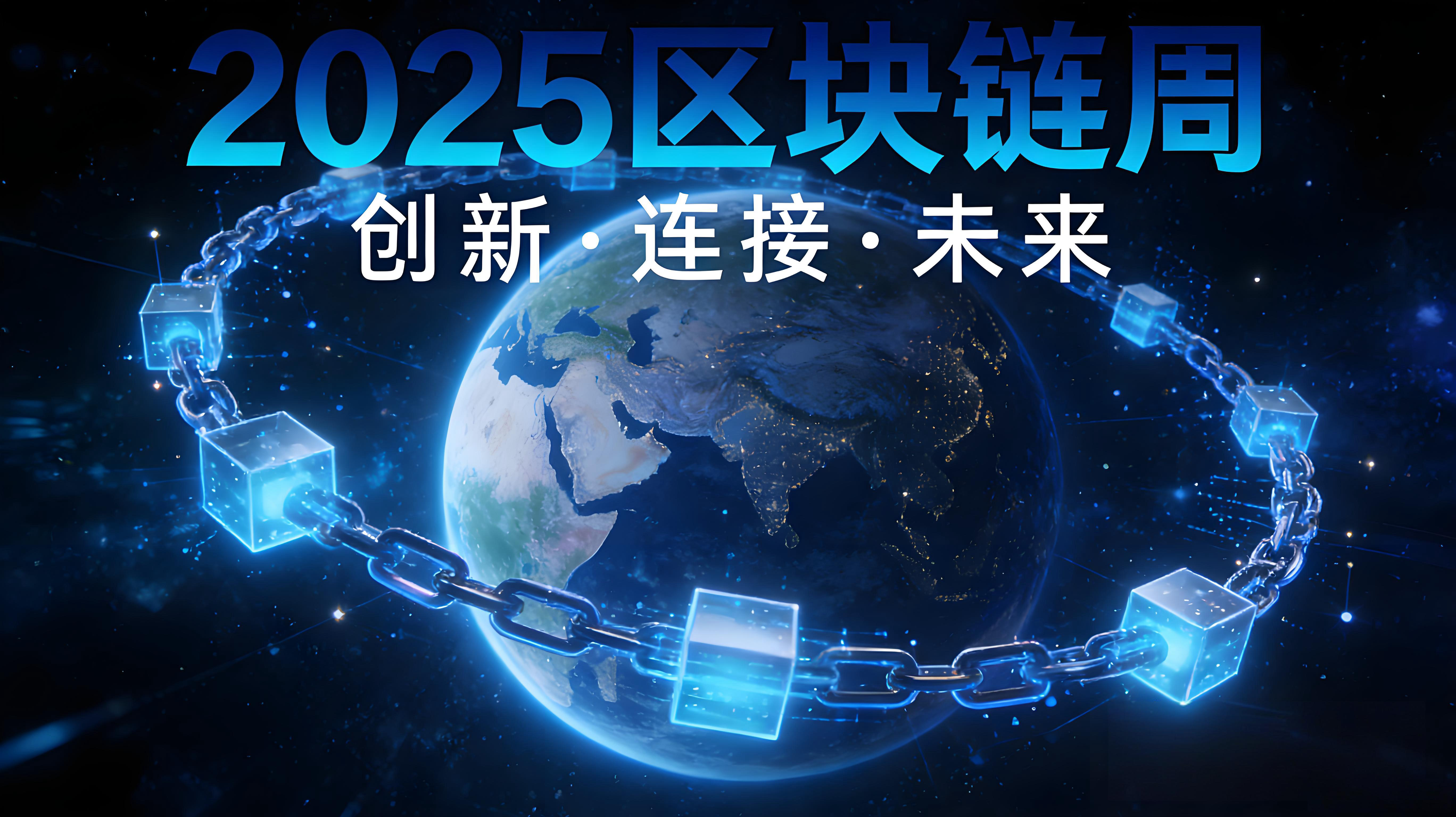 币安区块链周2025有哪些趋势？