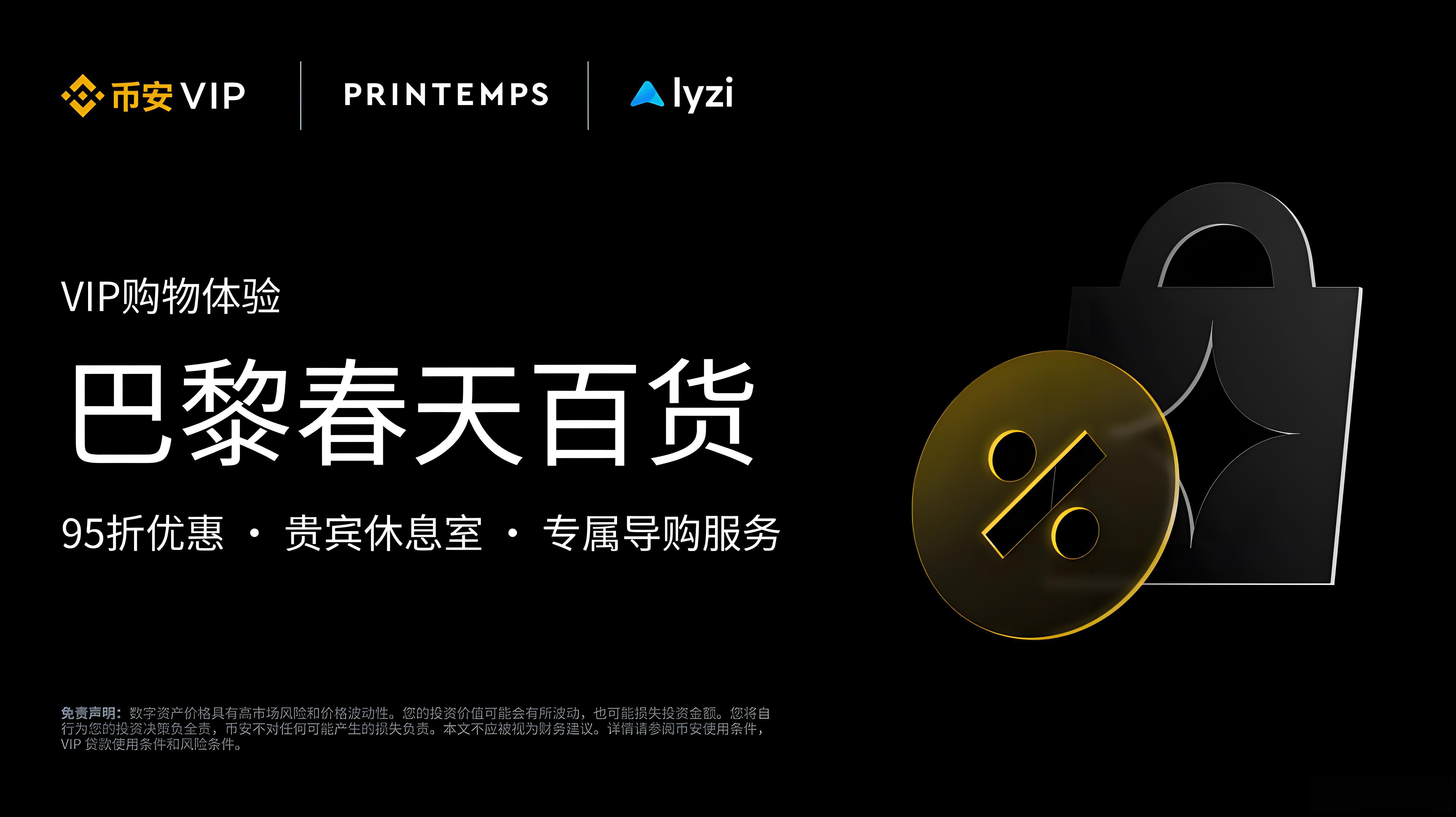 币安VIP在巴黎春天有哪些专属礼遇？