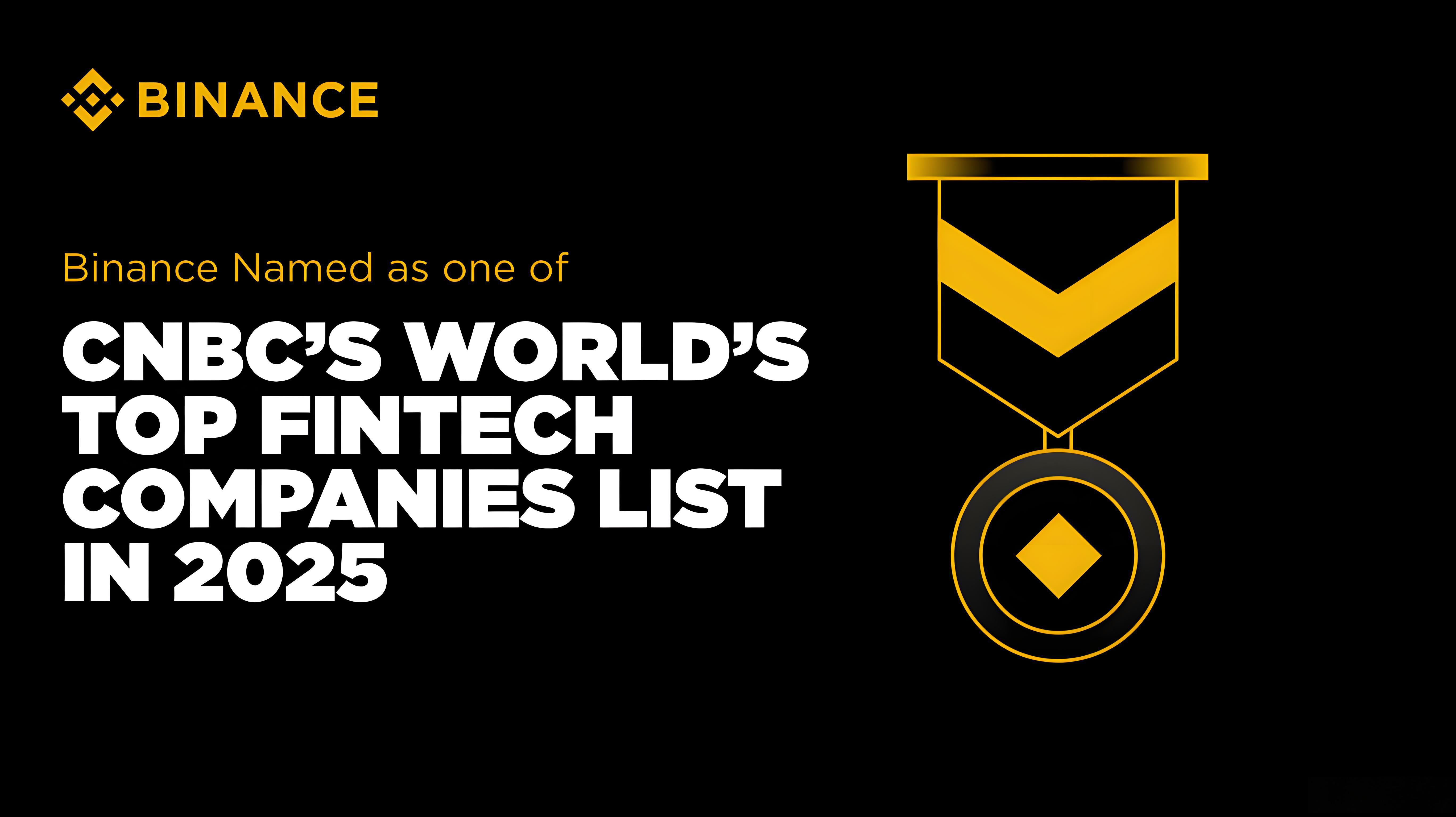 币安为何能入选CNBC全球金融科技榜单？