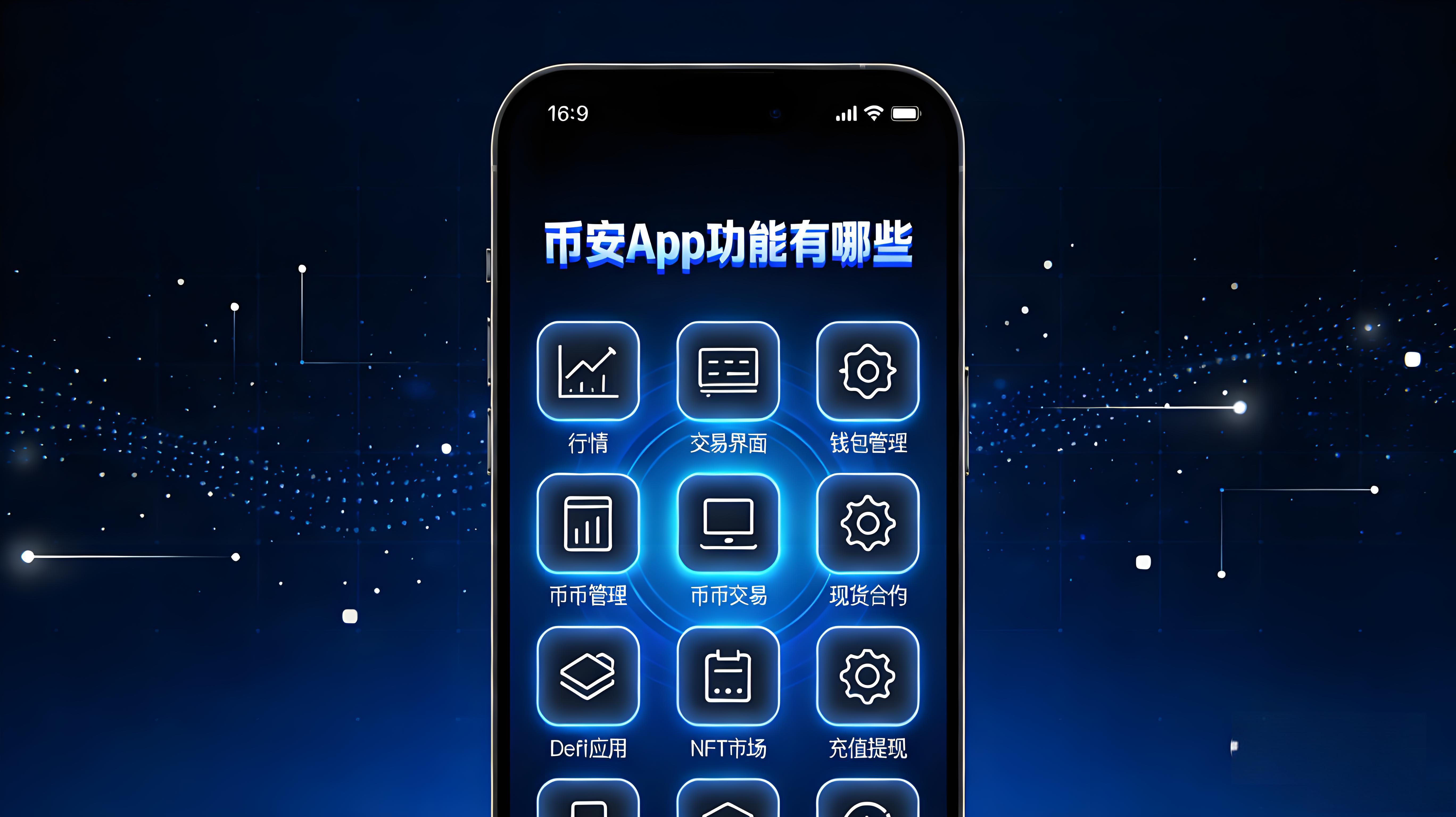 币安App有哪些功能？