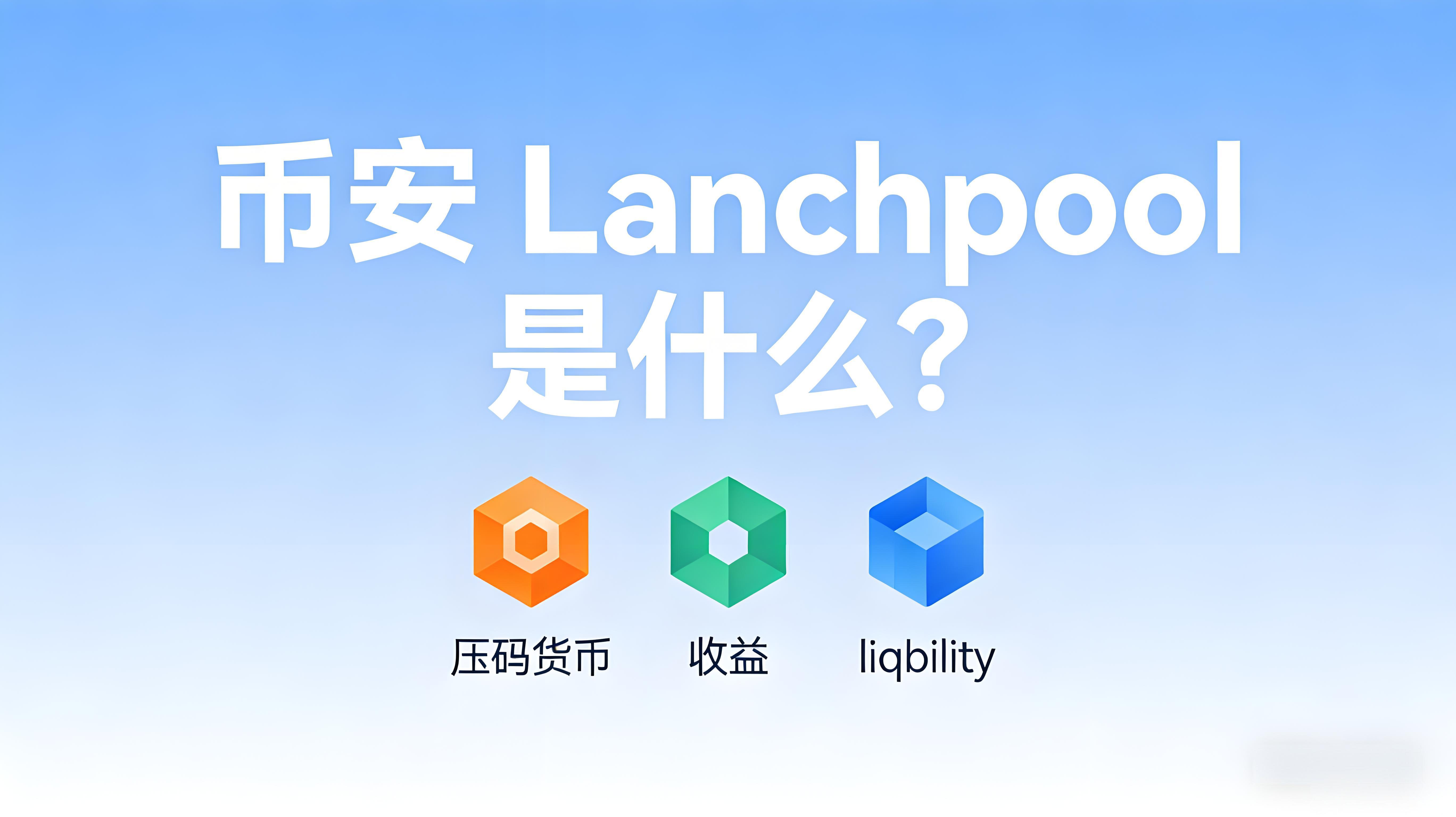 Launchpool在币安中有什么作用？