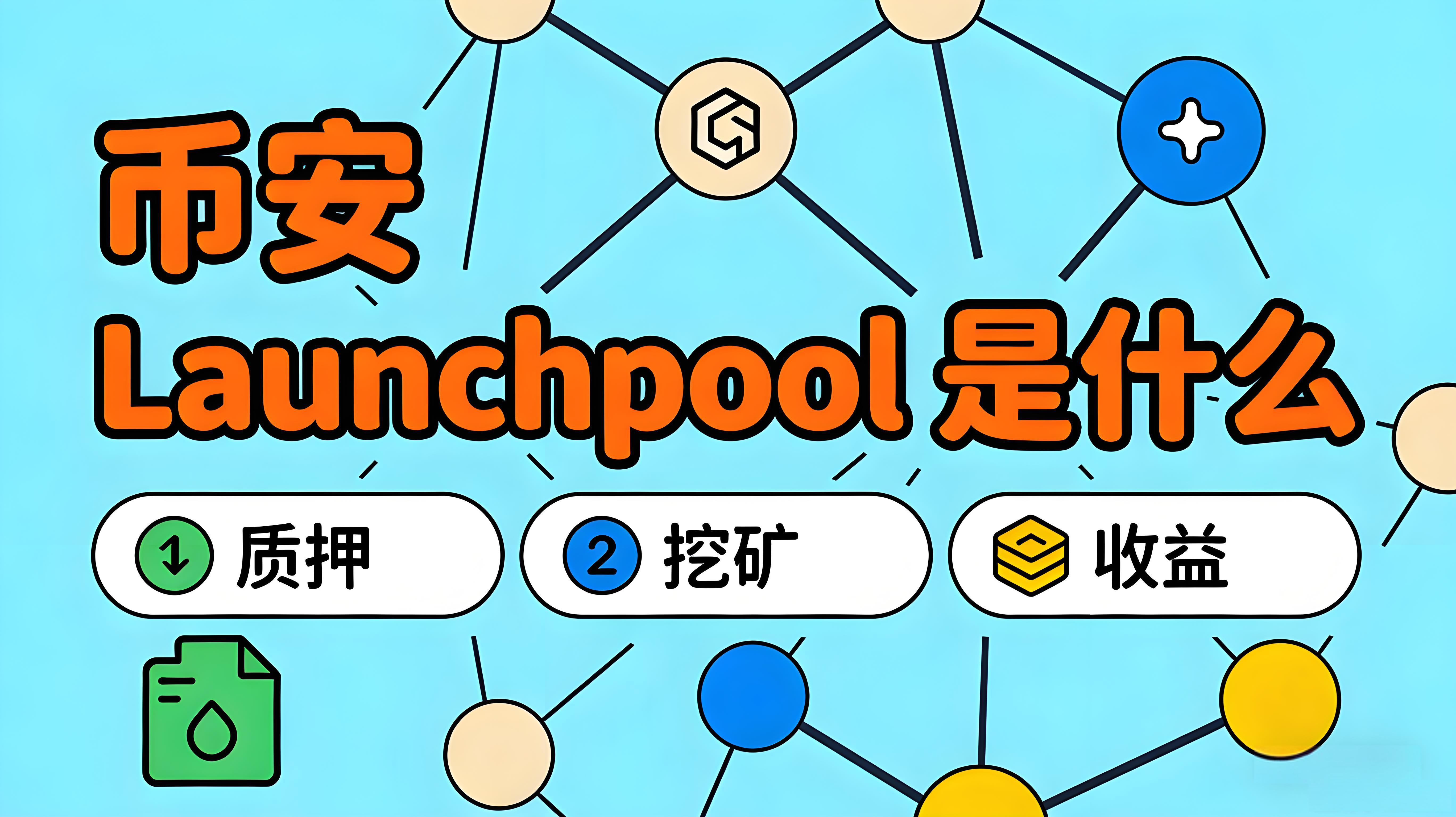 Launchpool在币安中有什么作用？