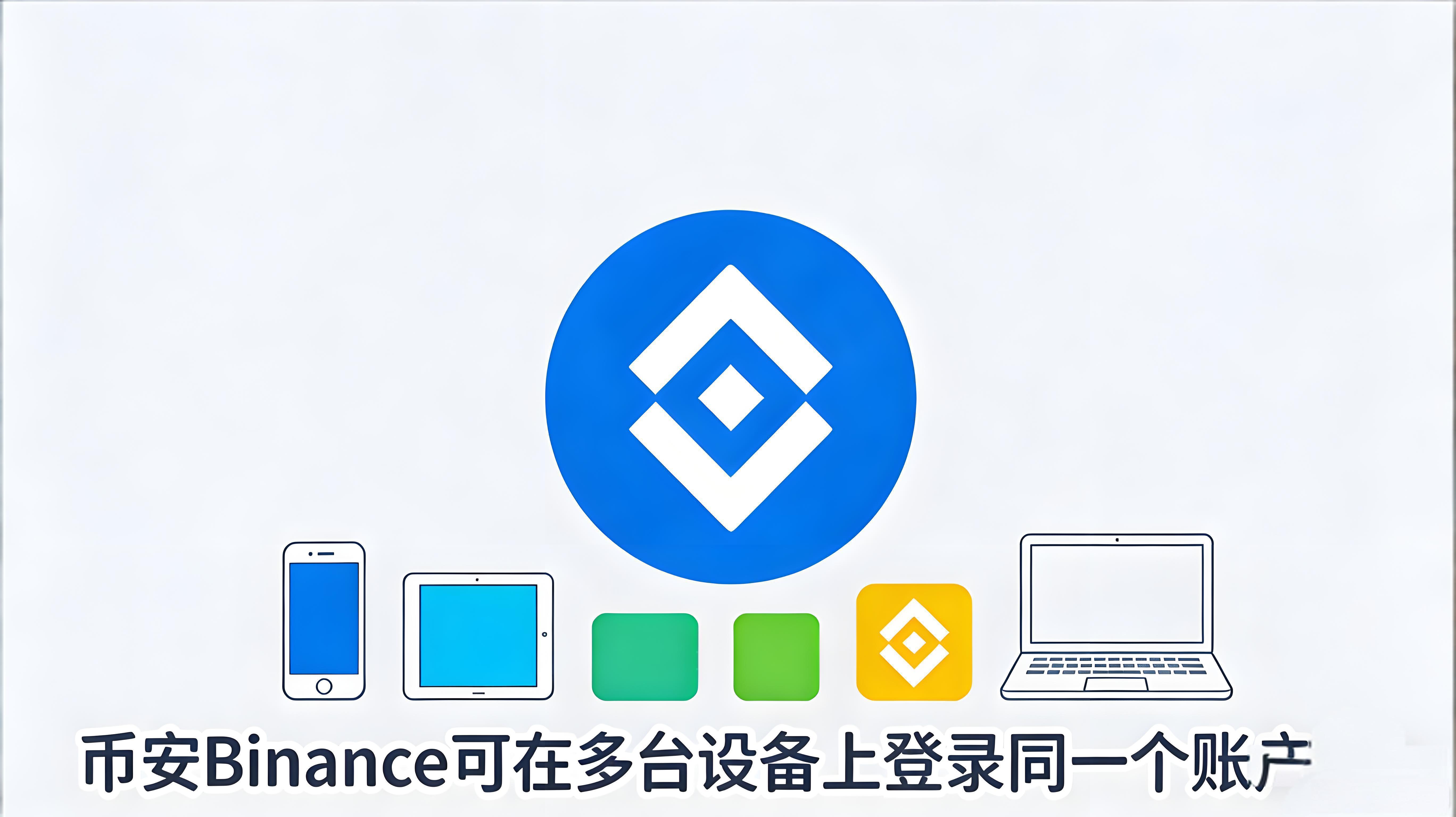 币安能多设备登录吗？