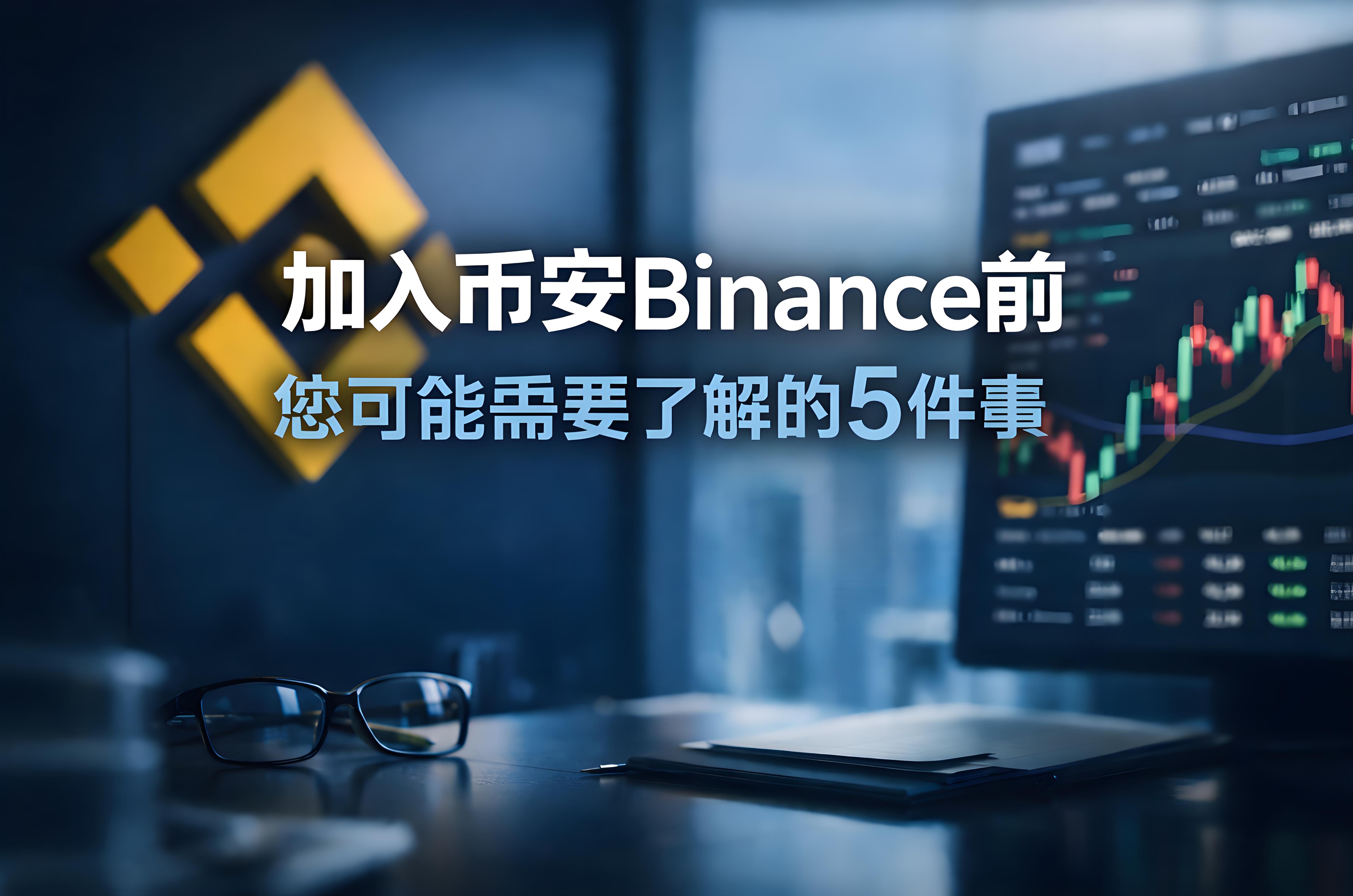 加入币安前需要了解的哪5件事？