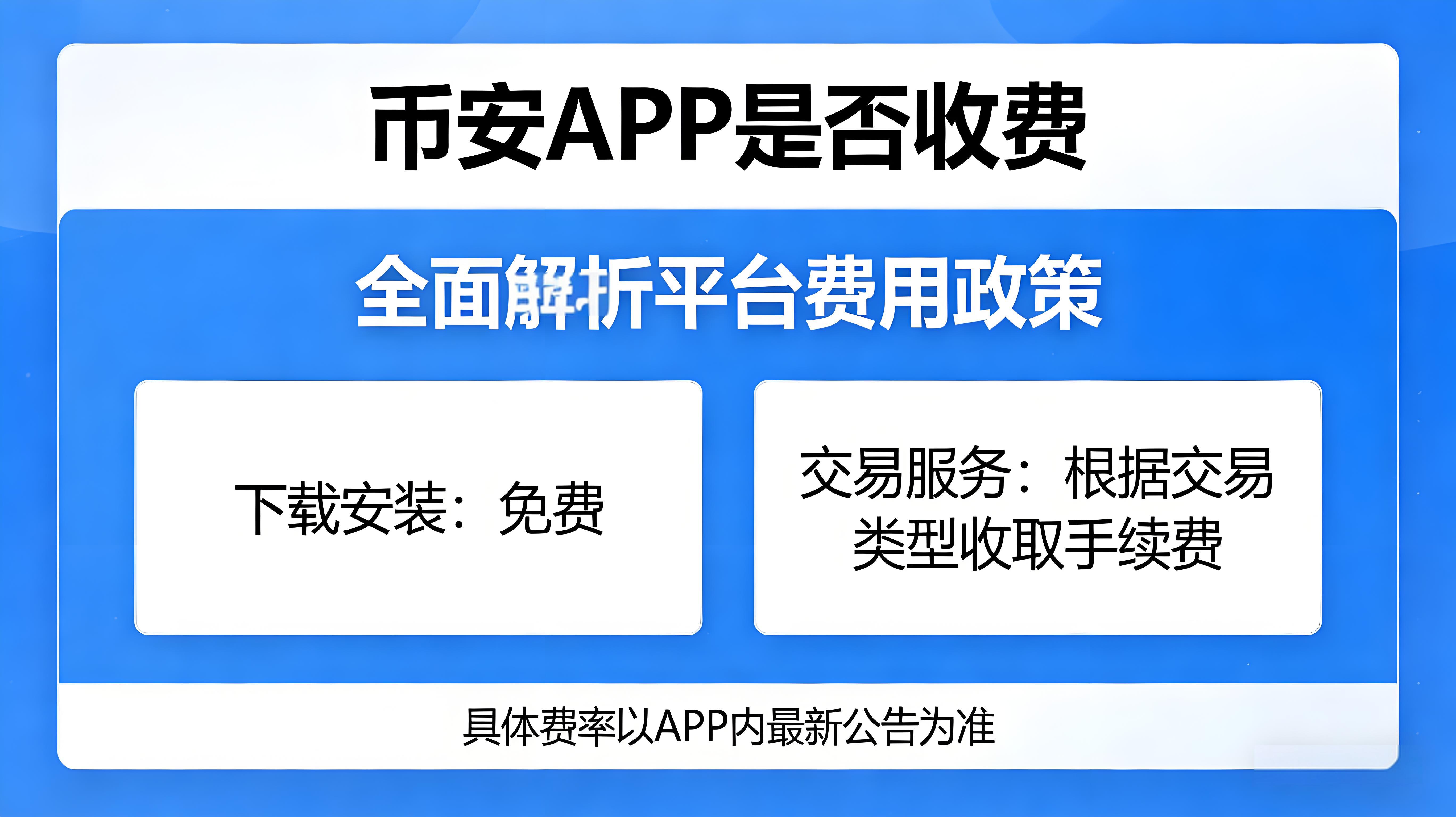 币安APP是不是要收费？
