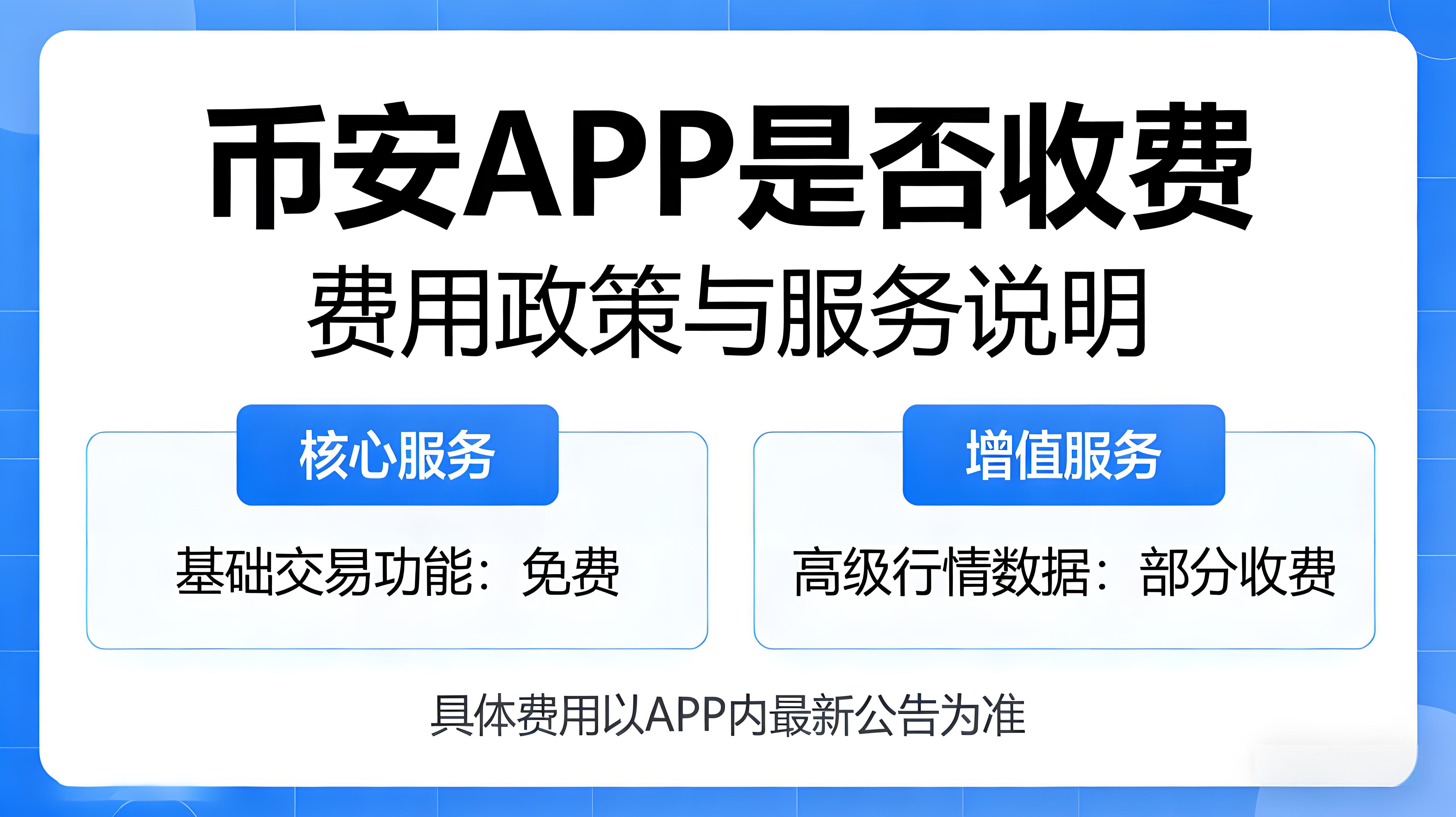 币安APP是不是要收费？